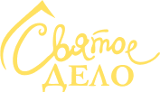 Логотип: Святое дело