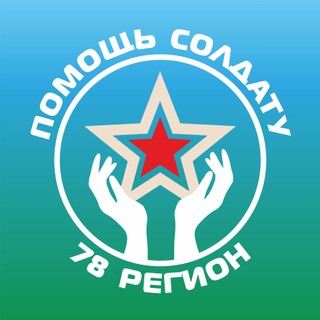 Логотип: Помощь Солдату 78 регион
