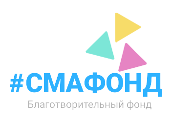 Логотип: Благотворительный фонд помощи больным спинальной мышечной атрофией "#СМАФОНД