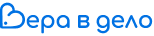 Логотип: Вера в дело