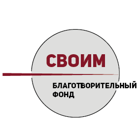 Логотип: Своим