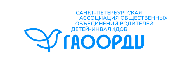 Логотип: Санкт-Петербургская ассоциация общественных объединений родителей детей-инвалидов "ГАООРДИ