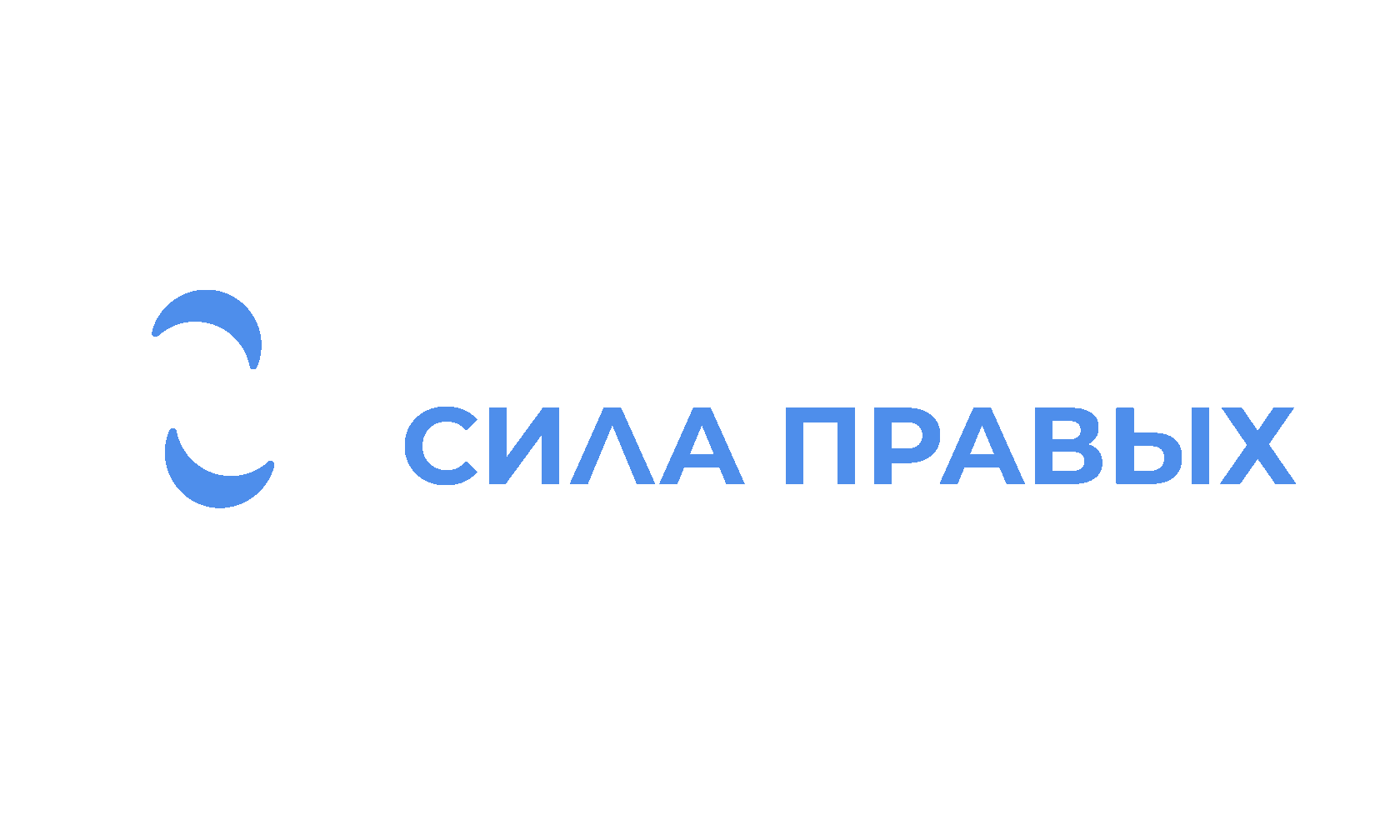 Логотип: Сила правых