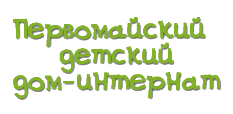 Логотип: Первомайский детский дом-интернат