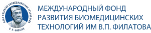 Логотип: Международный фонд развития биомедицинских технологий им. В.П. Филатова