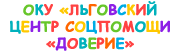Логотип: Льговский центр соцпомощи