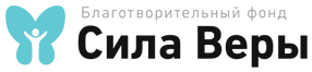 Логотип: Сила Веры