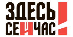 Логотип: Здесь и сейчас