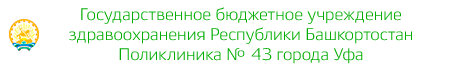 Логотип: Рб поликлиника № 43 г. уфа