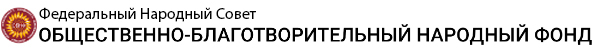 Логотип: Общественно-благотворительный народный фонд по поддержке социально-значимых общественных инициатив и национальных стратегий