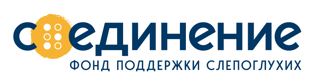 Логотип: Фонд поддержки слепоглухих «Со-единение