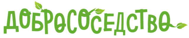 Логотип: Добрососедство