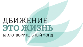 Логотип: Движение -это жизнь