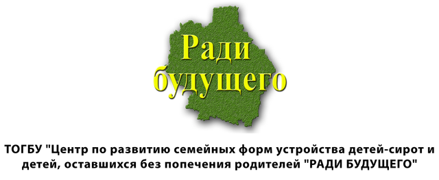 Логотип: Ради будущего