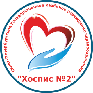 Логотип: Хоспис № 2