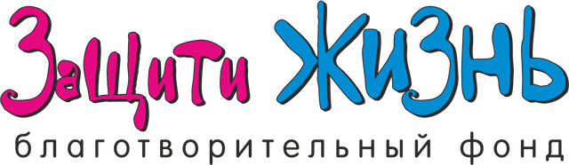 Логотип: Защити жизнь
