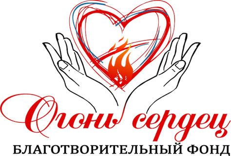 Логотип: Огонь сердец