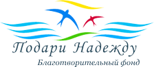 Логотип: Подари надежду