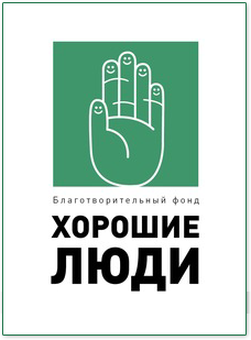 Логотип: Хорошие люди