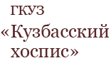 Логотип: Кузбасский хоспис