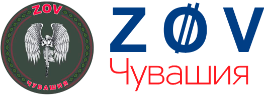 Логотип: ЗОВ Чувашия
