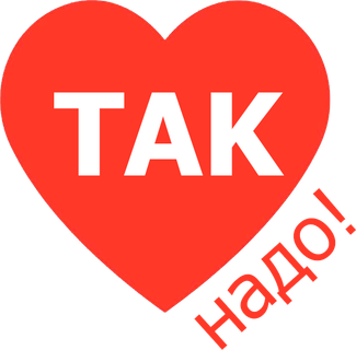 Логотип: ТАК надо!