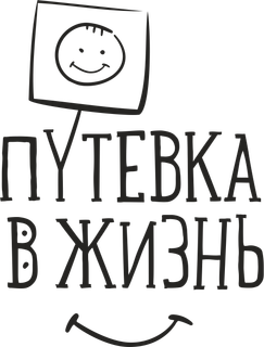 Логотип: Путевка в жизнь