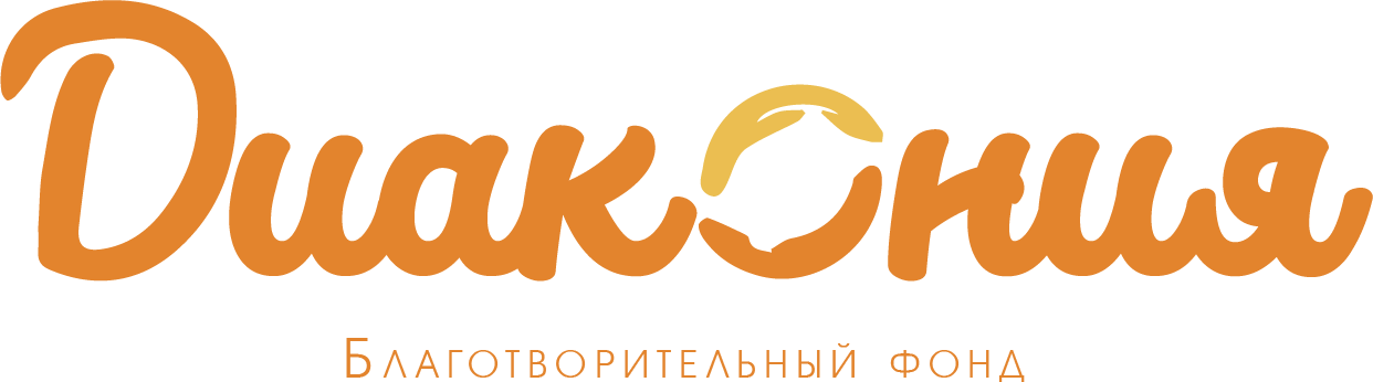 Логотип: Благотворительный фонд межцерковной христианской диаконии
