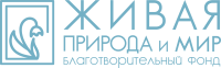 Логотип: Живая природа и мир