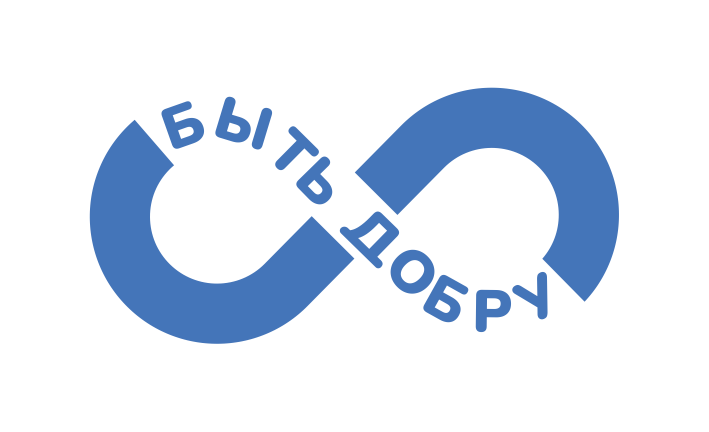 Логотип: Быть добру