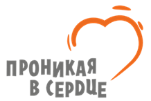 Логотип: Проникая в сердце