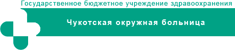Логотип: Чукотская окружная больница