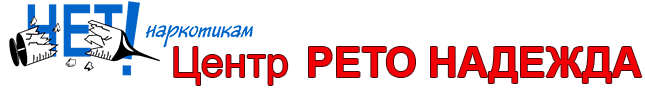 Логотип: Рето Надежда