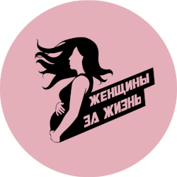 Логотип: Женщины за жизнь