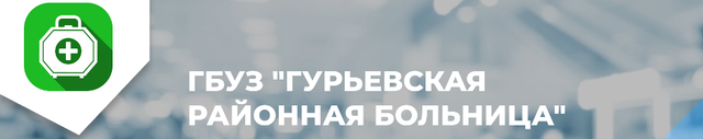 Логотип: Гурьевская районная больница