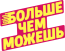 Логотип: Благотворительный фонд развития инклюзии в спорте Больше Чем Можешь