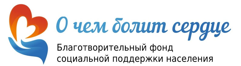 Логотип: О чем болит сердце
