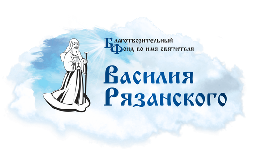 Логотип: Благотворительный фонд во имя святителя Василия Рязанского