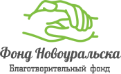 Логотип: Фонд Новоуральска