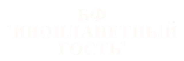 Логотип: Инопланетный гость
