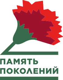 Логотип: Память поколений