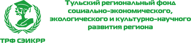 Логотип: Тульский региональный фонд социально-экономического, экологического и культурно-научного развития региона