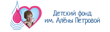 Логотип: Общественно полезный некоммерческий детский благотворительный фонд имени Алены Петровой