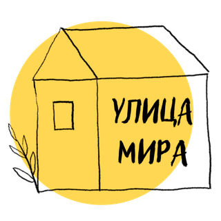 Логотип: Улица мира