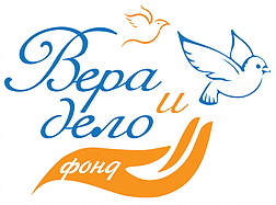 Логотип: Вера и дело