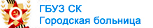 Логотип: Городская больница