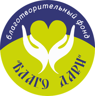 Логотип: Благо Дари