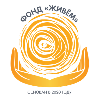 Логотип: Живем