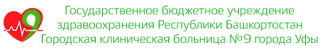 Логотип: Рб гкб № 9 г. уфы