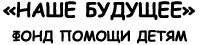 Логотип: Наше будущее